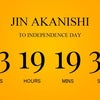 JIN AKANISHI 公式ホームページ！の画像