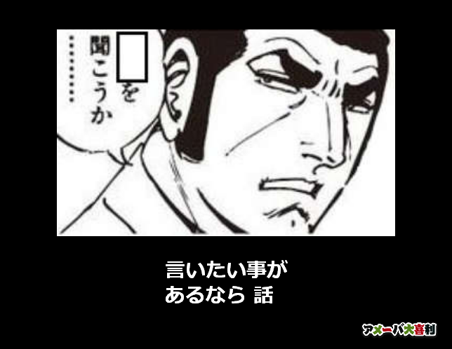 言いたい事が
あるなら 話
