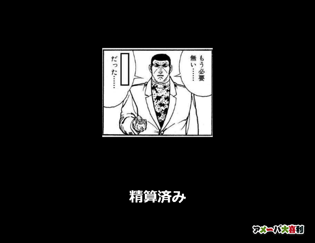 精算済み