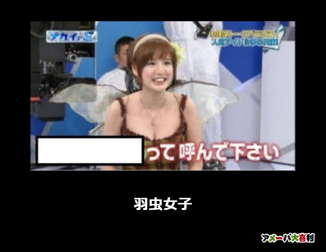 羽虫女子