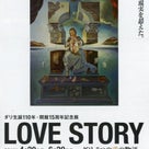 諸橋近代美術館で「LOVE STORY～ダリ 5つの愛の物語～」を観た！の記事より