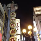 大阪の旅☆④の記事より