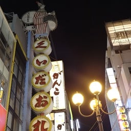 画像 大阪の旅☆④ の記事より 2つ目