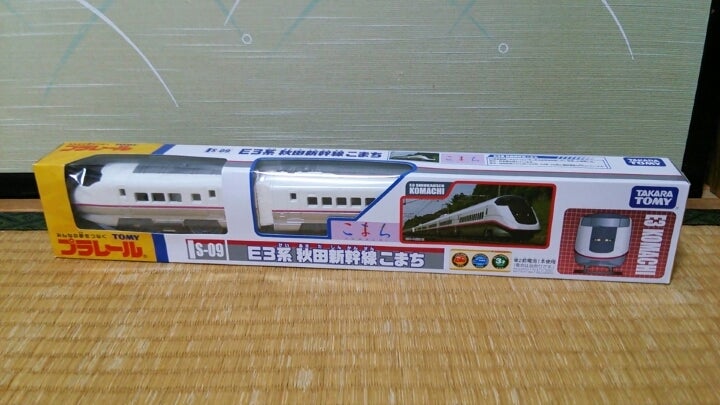 S-09 E3系 秋田新幹線こまち | 気ままにプラレール