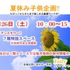【イベント】7月26日　夏休み!!子供も大人も楽しもう～ヽ(^。^)ノの画像