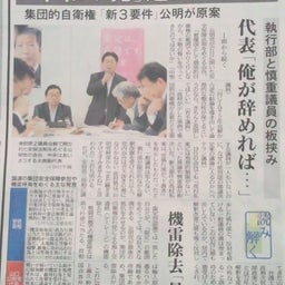 画像 解釈改憲を主導したのは自民党ではなく公明党だった！ の記事より 5つ目