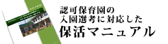 認可保育園入園マニュアル