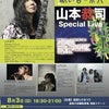 Kikare~Ma 2014  『願い音の祭典』～山本恭司　Special Live～の画像