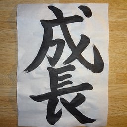画像 祝・アメブロ開設10周年！！　ブログを始めて続けて良かった10のこと etc. の記事より 1つ目