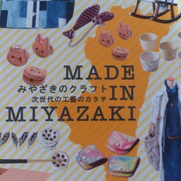 画像 MADE IN MIYAZAKI～山形屋/鹿児島 の記事より