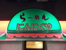 堀之内 にんにくや にんにくや 堀之内店＠東京都八王子市