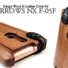 ARROWS NX F-05F専用木と革のデザインケースの記事より