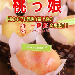 画像 丸ごと桃っ娘♪（小松市、加賀市、能美市、白山市、金沢市、お中元、夏ギフトにぴったり！） の記事より 4つ目