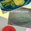 ズッキーニ、貝の口、深いクルリ／KURURI carvingレッスン(スキルアップ)の画像
