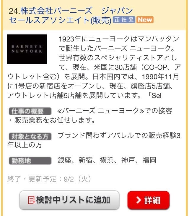 バーニーズニューヨークの採用情報 代女性に特化したファッションやアパレル業界の求人情報