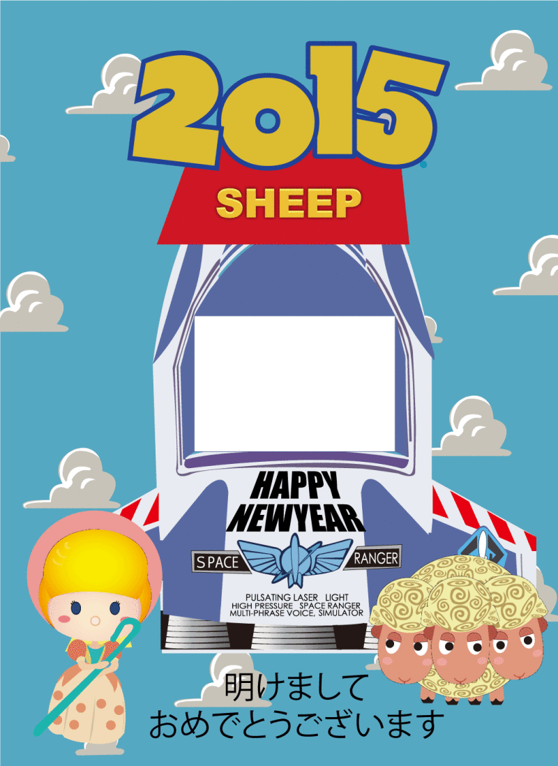 2015年トイストーリー年賀状 無料素材 羊 画像 イラスト フレーム