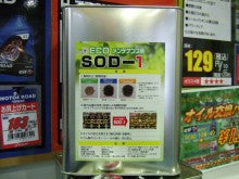 SOD-1 エンジンオイル添加剤 | ライコランド姫路店のブログ