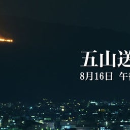 画像 京都のお盆は14日～16日です の記事より 1つ目