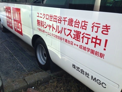 世田谷千歳台店ユニクロ無料送迎バス 旅行 バス 日本語教師 登録支援機関女社長 行政相談委員 元消防団員の自由人ブログ竹島美香子たけしまみかこ 世田谷千歳台店ユニクロ無料送迎バス 旅行 バス 日本語教師 登録支援機関女社長 行政相談委員 元消防団員の自由人ブログ竹島美香子たけしまみかこ