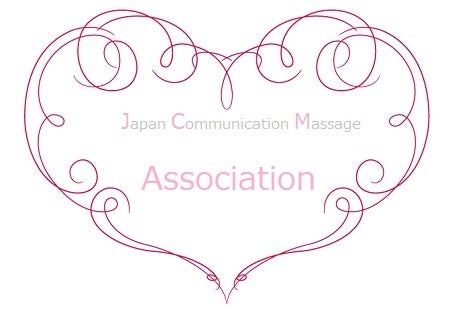 日本コミュニケーションマッサージ協会