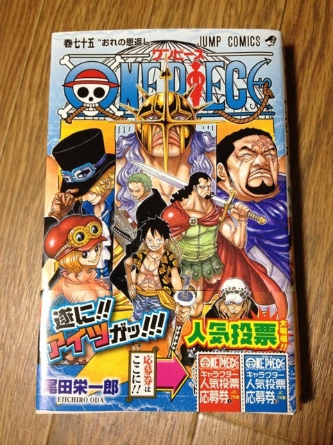 One Piece 75巻 ネタバレ有 ごーいんぐまいうぇい W