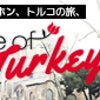 『taste of Turkey』 イベント一般販売開始 !!の画像