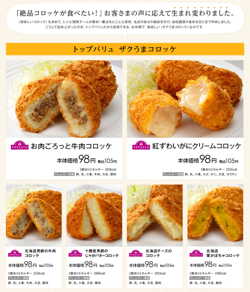 トップバリュ ザクうまコロッケ イオン コロッケ日記