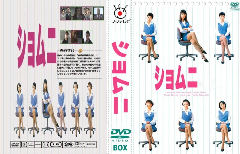 ショムニ シーズン1 DVD-BOX ジャケット | たらこままのブログ
