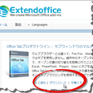 無料 OfficeTAB / オフィス2013をタブで開く！ワード/エクセル/パワーポイントの記事より