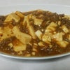 定番：麻婆豆腐のつくりかたの画像