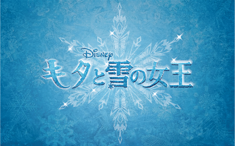 ディズニー アナと雪の女王 ロゴ Frozen Logo 作成 ３ トイストーリーグッズコレクション