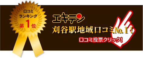 口コミサイト「エキテン！」刈谷駅地域口コミNo.1に選ばれました！