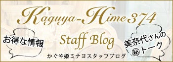 かぐや姫ミナヨスタッフブログ