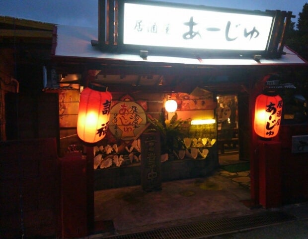 居酒屋あーじゅ 小浜島 まちゅのブログ 居酒屋あーじゅ 小浜島 まちゅのブログ