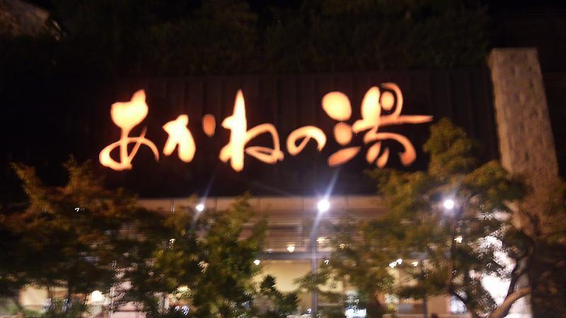 あかねの湯 姫路市飾磨区 玉ねぎホリダーのブログ