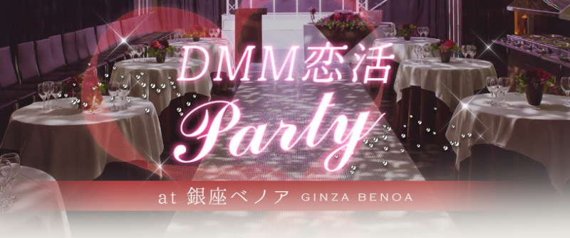 11/15「DMM恋活Party」開催決定！の記事より