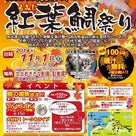 11月1日は、紅葉鯛祭り!!の記事より
