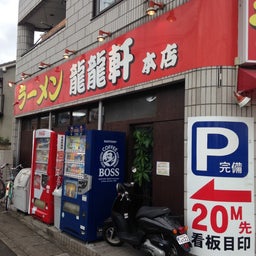 画像 龍龍軒 の記事より 1つ目