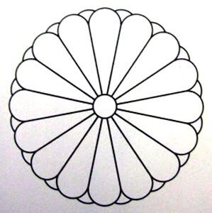 皇室のシンボル 菊の御紋章 | 竹田恒泰の楚々たる毎日 Powered by Ameba