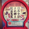 中川政七商店❌海洋堂 玩具を大人買いの画像