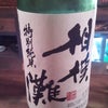 「相模灘」 美山錦 特別純米酒 生詰の画像
