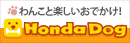 ホンダドッグ