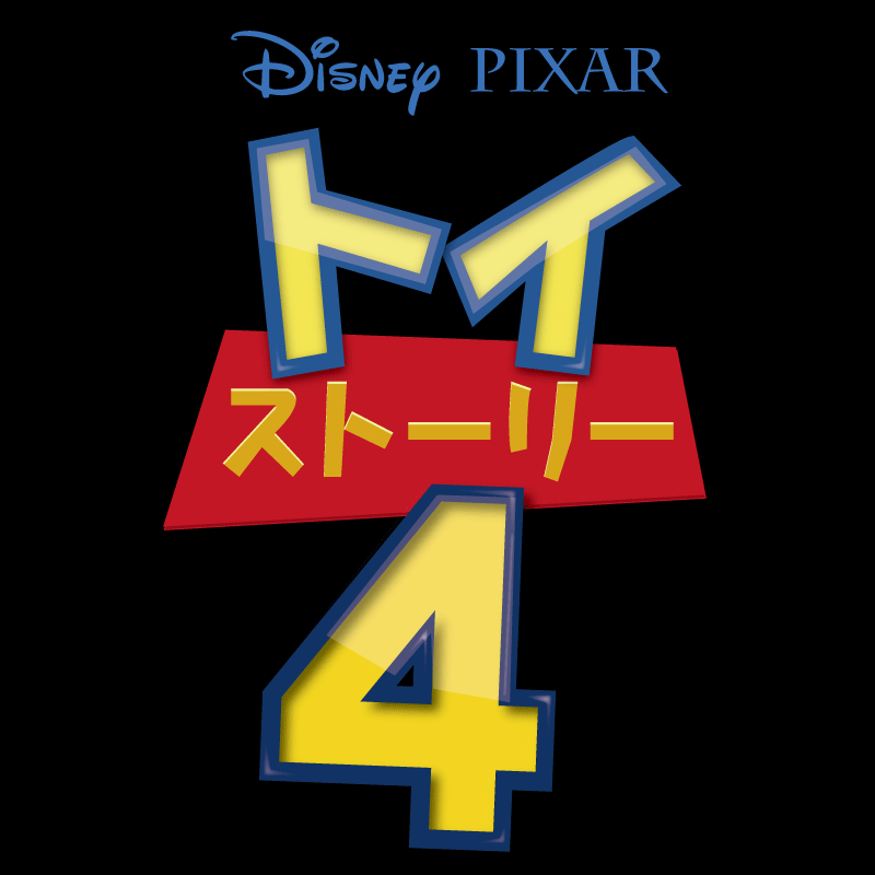 トイストーリー４ロゴ 作成 イラスト 壁紙 Pixar Toy Story４logo トイストーリーグッズコレクション