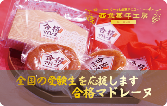 受験 合格 マドレーヌ 祈願 必勝 兵庫 西宮 スイーツ ケーキ 焼き菓子 アイシングクッキー