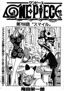 第７６６話 スマイル One Piece マニアブログ For Tv神楽