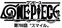 第７６６話 スマイル One Piece マニアブログ For Tv神楽