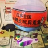 「日本全国まめ郷土玩具蒐集」の画像