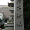 水稲荷神社の画像