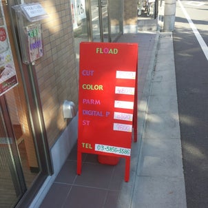 目立つ看板！  六町　美容室FLOADの画像