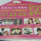 台湾でSUPER G!RLS EXPO 開催 ！！の記事より